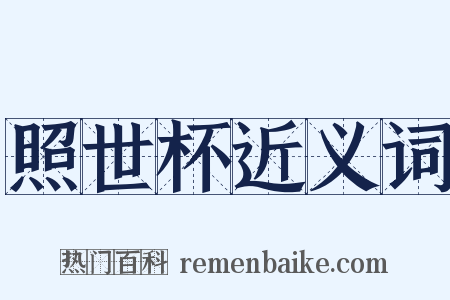 照世杯近义词是什么意思的图片